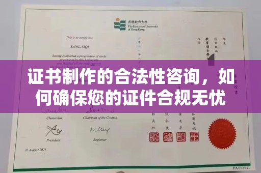 咸宁证书制作的合法性咨询，如何确保您的证件合规无忧
